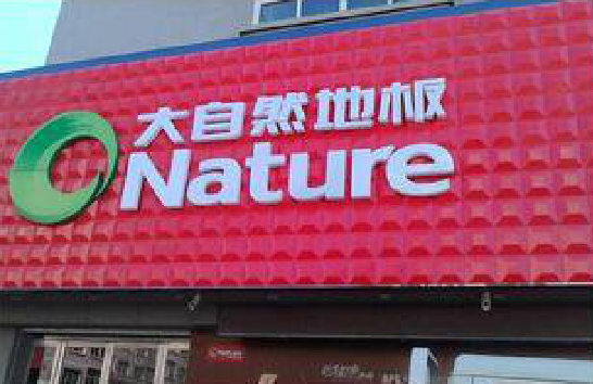 崇义门头招牌制作就选最合适的材料。