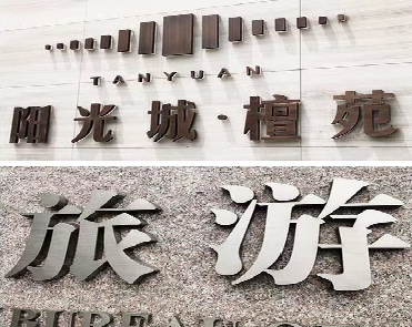 崇义日常生活中常见的广告金属字。