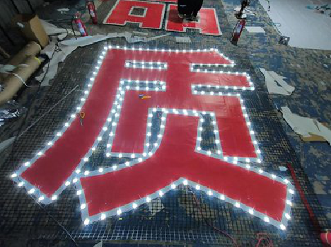 崇义挂网发光字的制作流程。