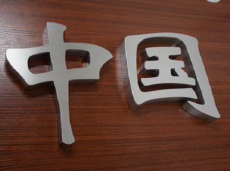 崇义拉丝不锈钢字的特点。