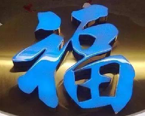 崇义树脂字发黄或坏了，自己怎么修？